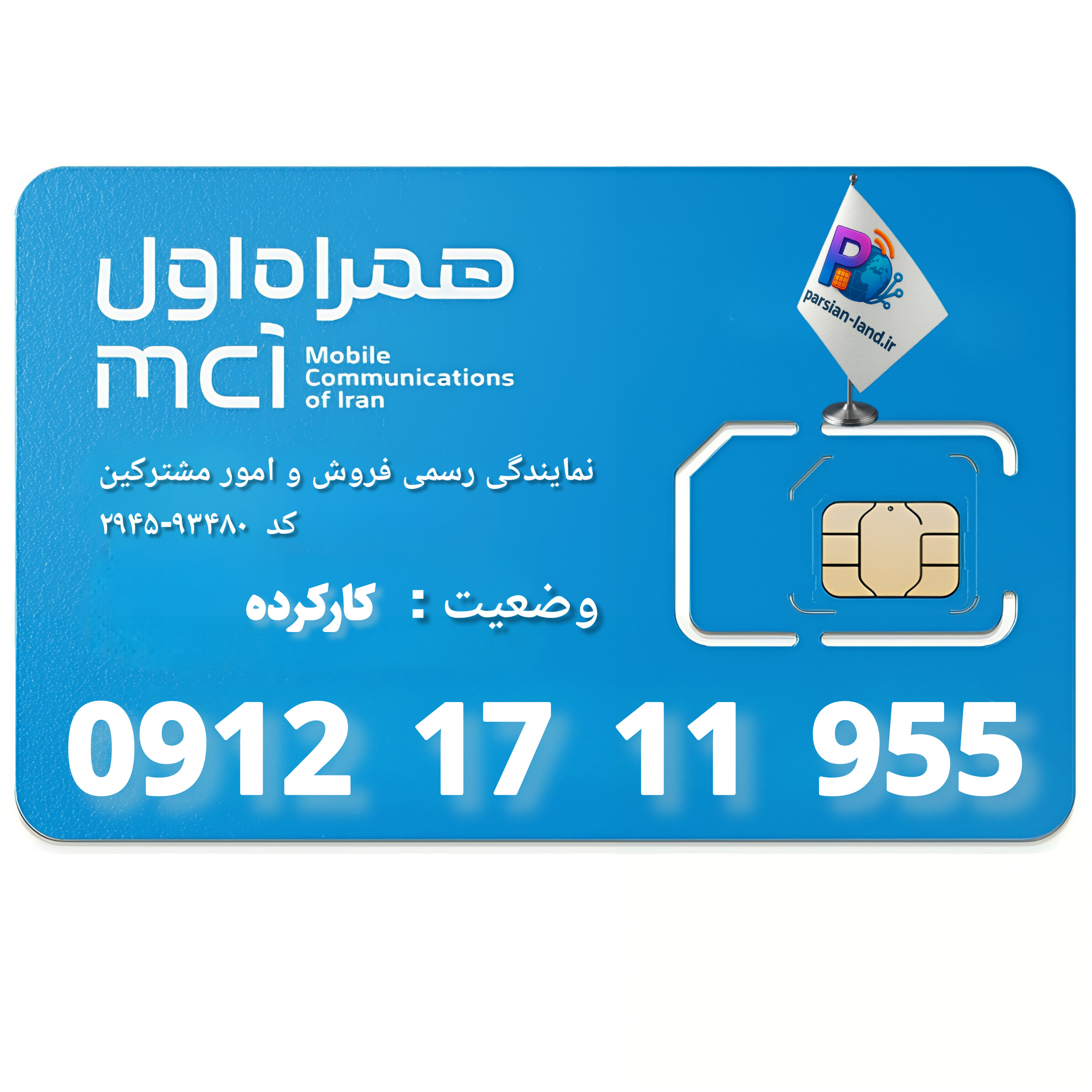 سیم کارت 0912 کد 1   - 09121711955