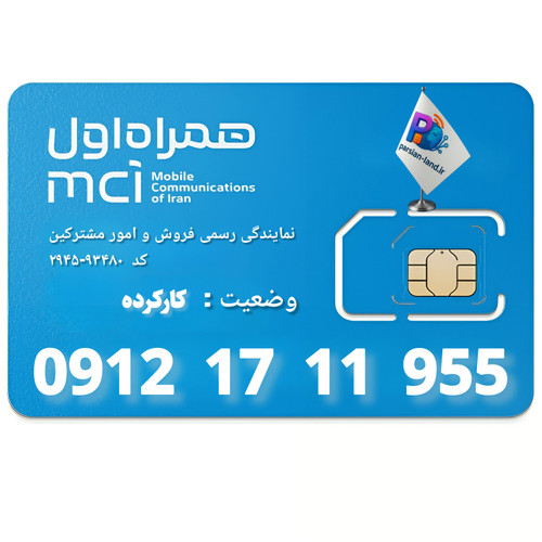 سیم کارت 0912 کد 1 - 09121711955