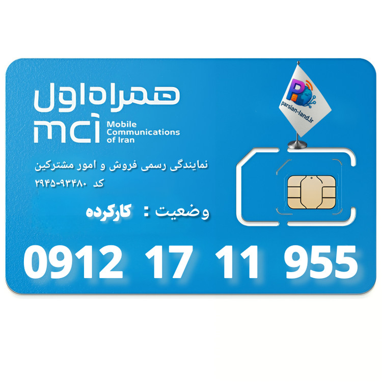 سیم کارت 0912 کد 1 - 09121711955