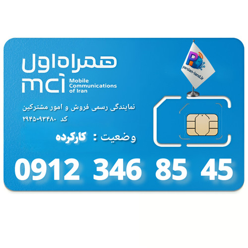 قیمت و خرید سیم کارت 0912 کد 3