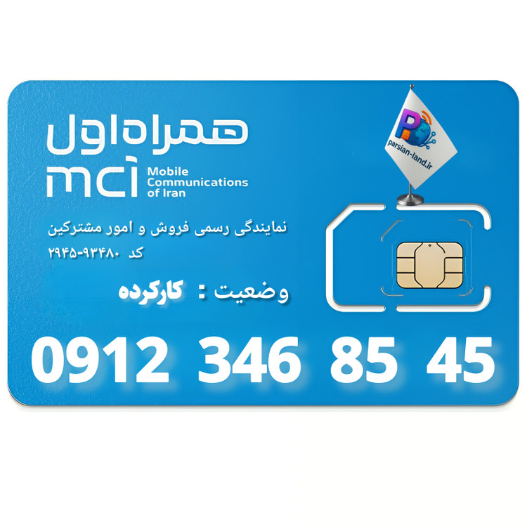 قیمت و خرید سیم کارت 0912 کد 3