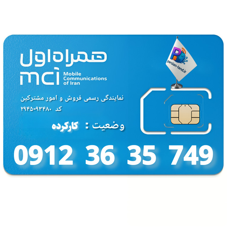 قیمت و خرید سیم کارت 0912 کد 3
