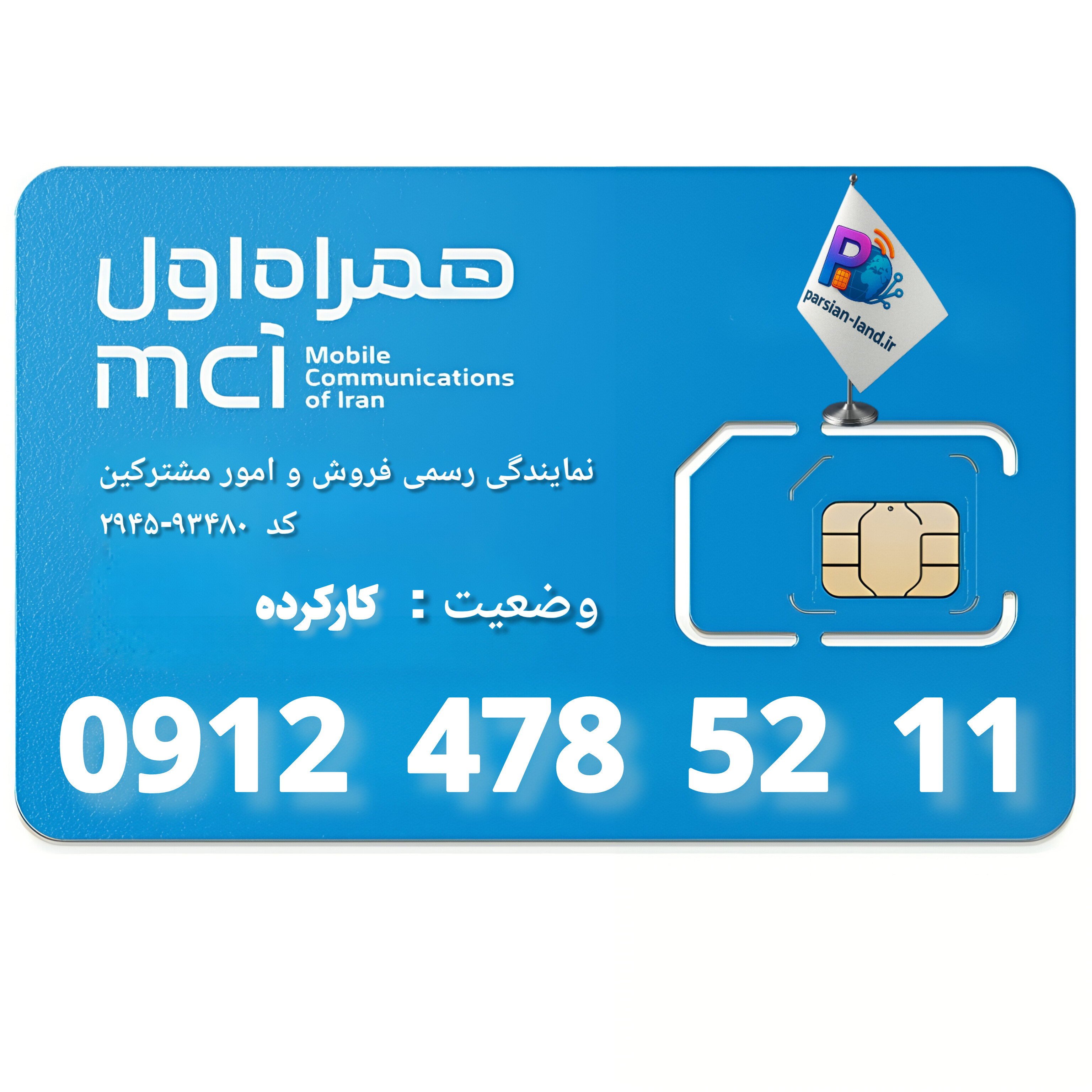 قیمت و خرید سیم کارت 0912 کد 4