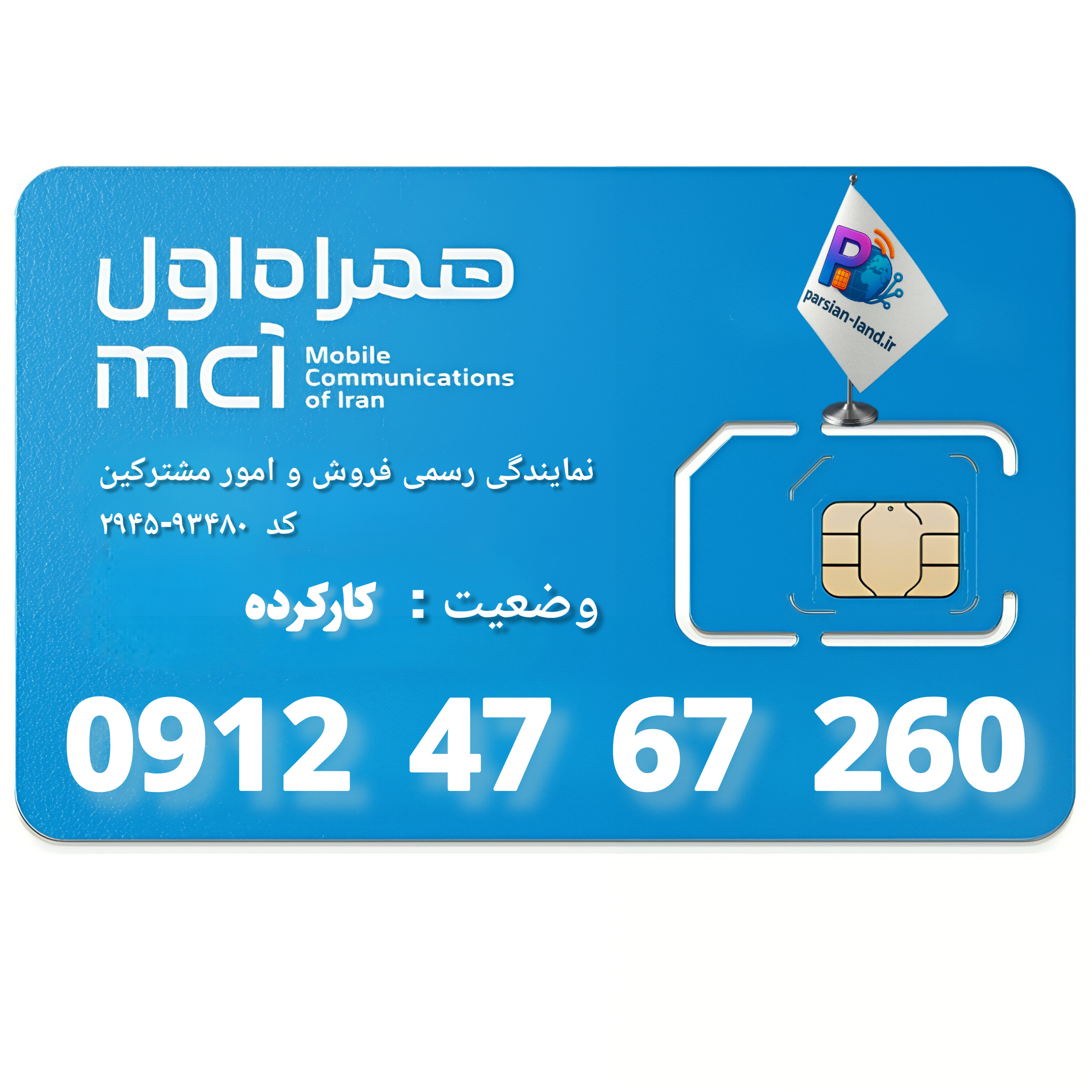 قیمت و خرید سیم کارت 0912 کد 4