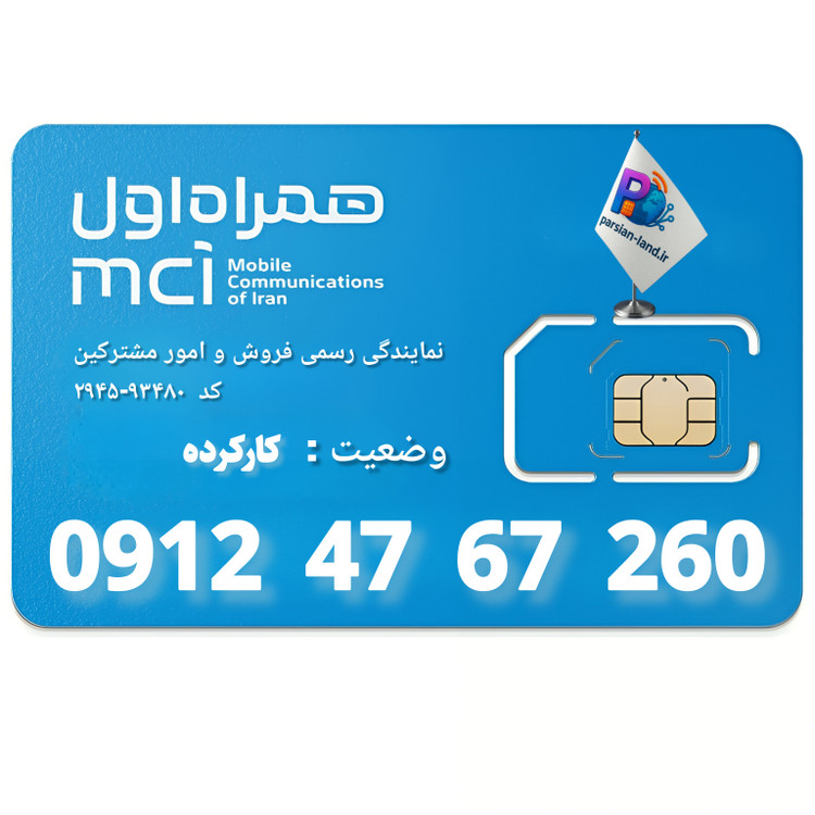 قیمت و خرید سیم کارت 0912 کد 4