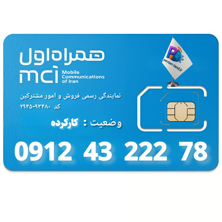 قیمت و خرید سیم کارت 0912 کد 4