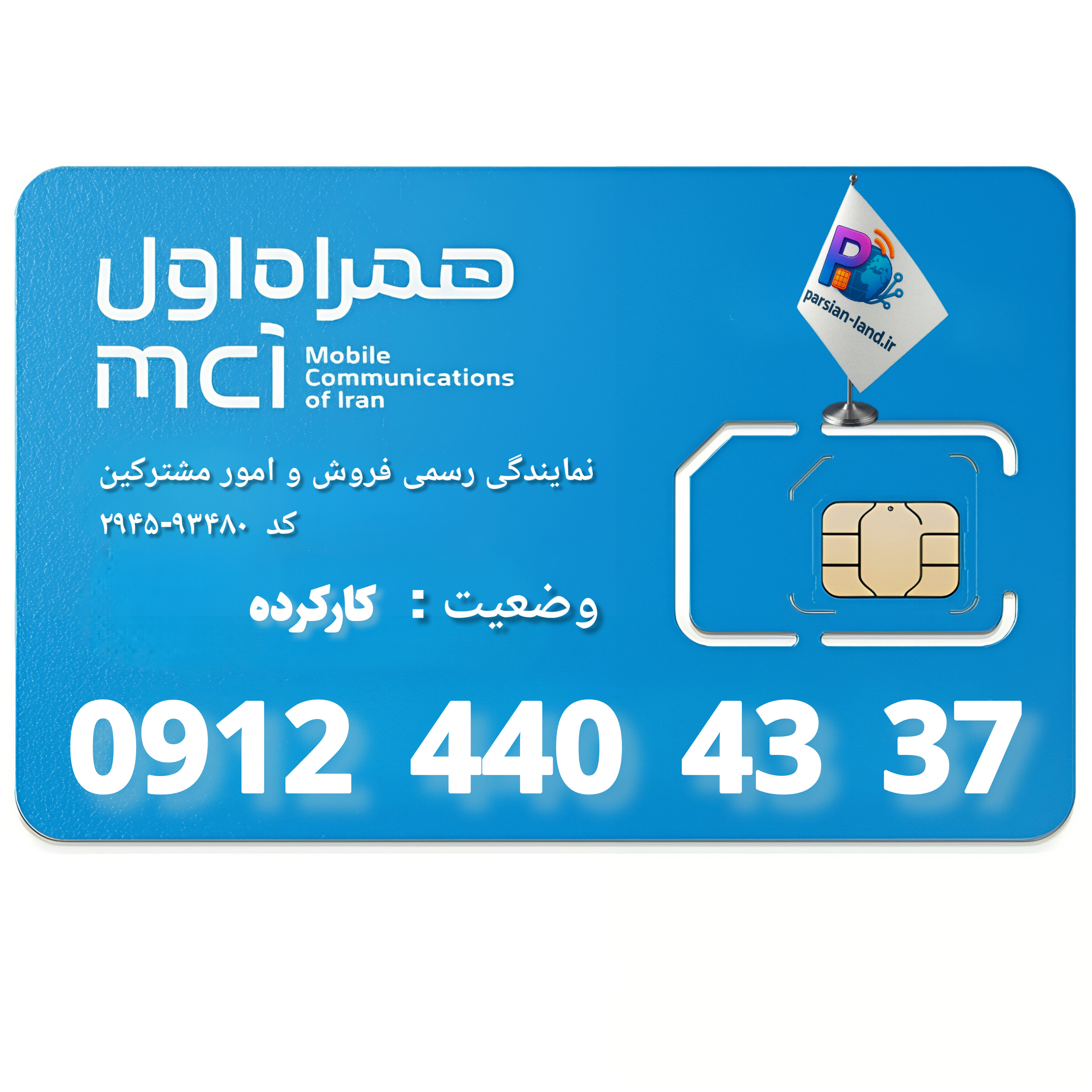 سیم کارت 0912 کد 4   - 09124404337