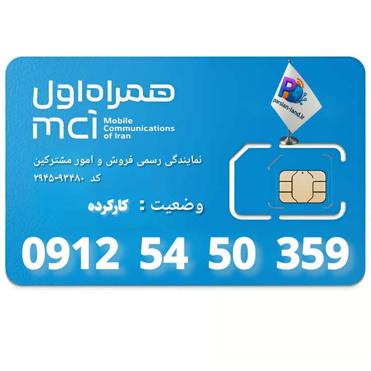 سیم کارت 0912 کد 5 - 09125450359