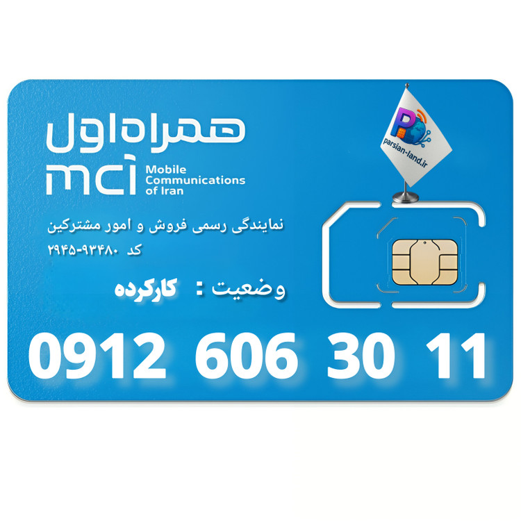 سیم کارت 0912 کد 6 - 09126063011