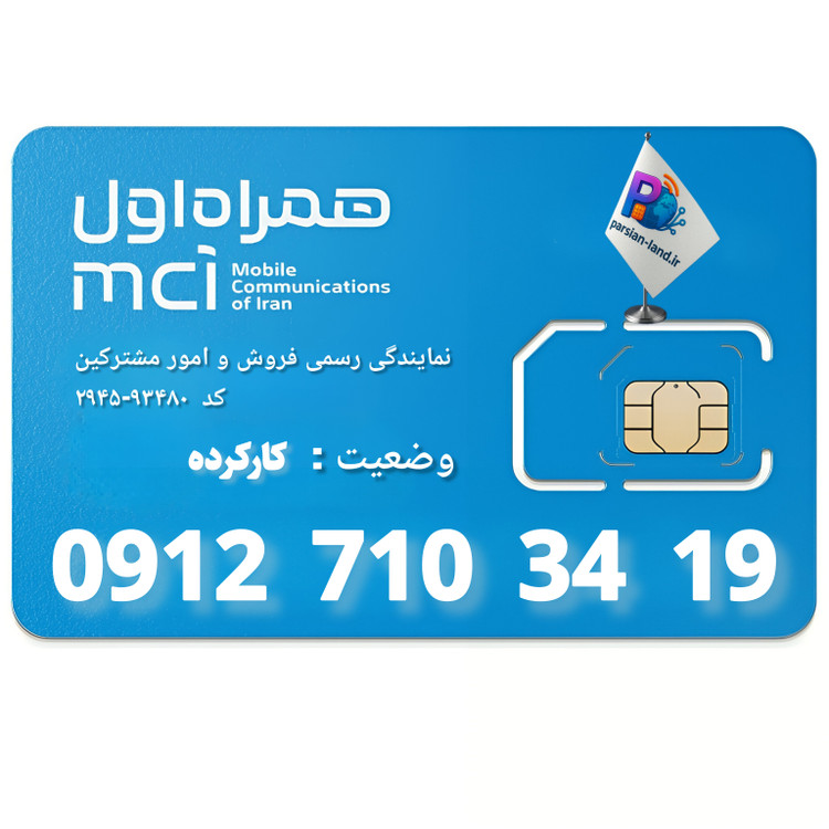 قیمت و خرید سیم کارت 0912 کد 7