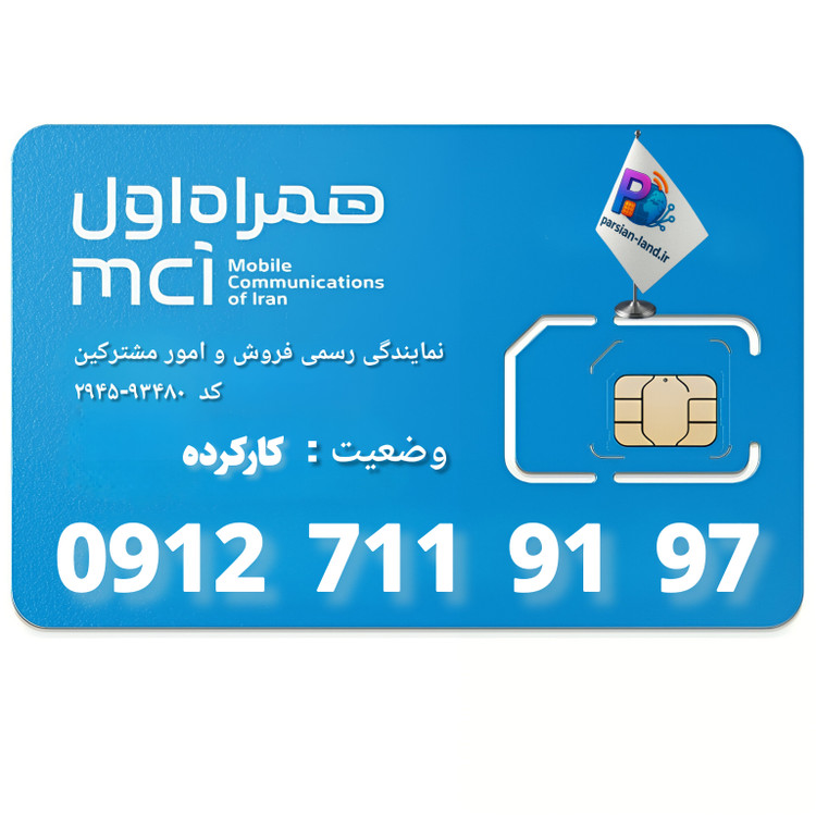 قیمت و خرید سیم کارت 0912 کد 7