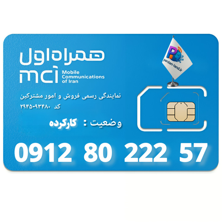 قیمت و خرید سیم کارت 0912 کد 8