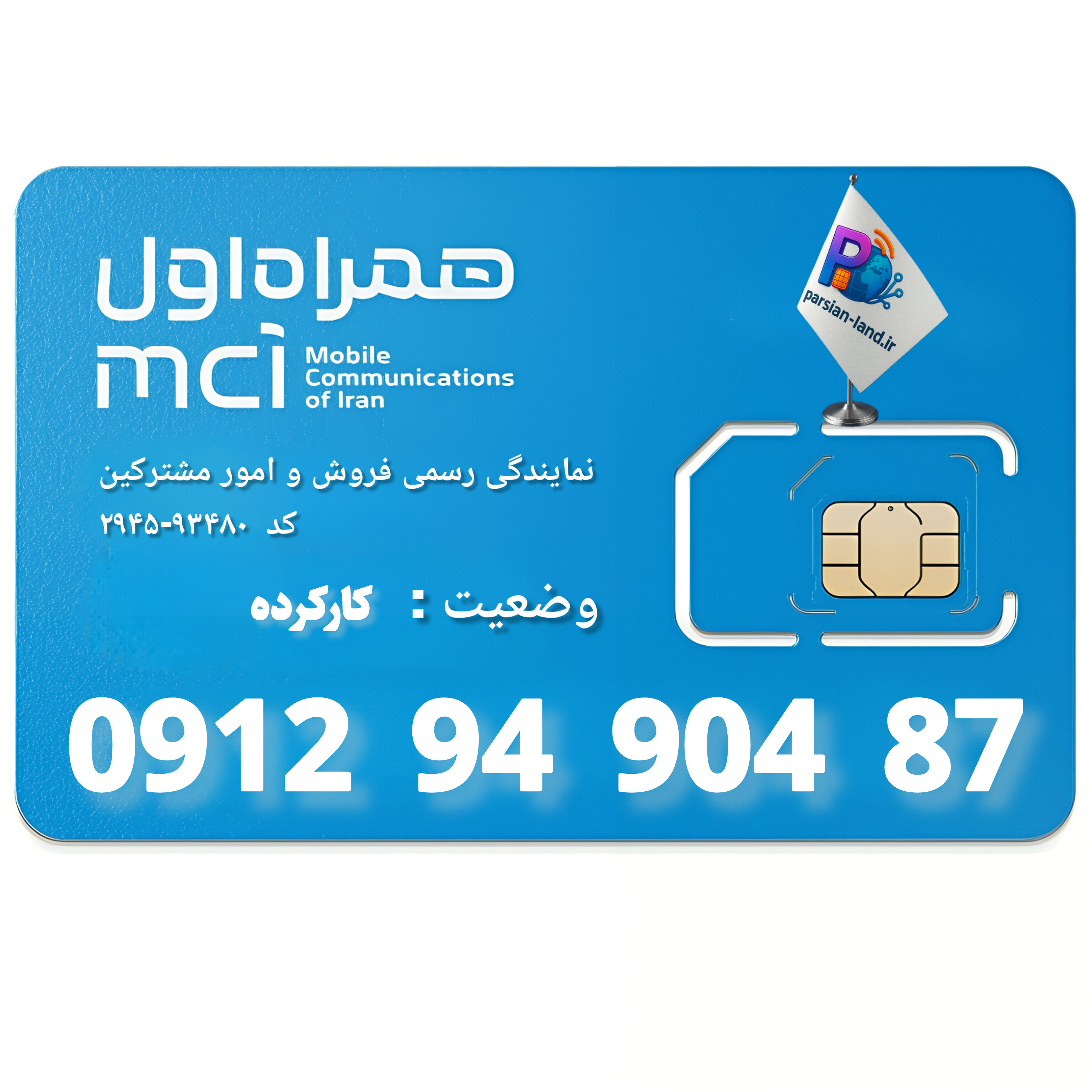 قیمت و خرید سیم کارت 0912 کد 9