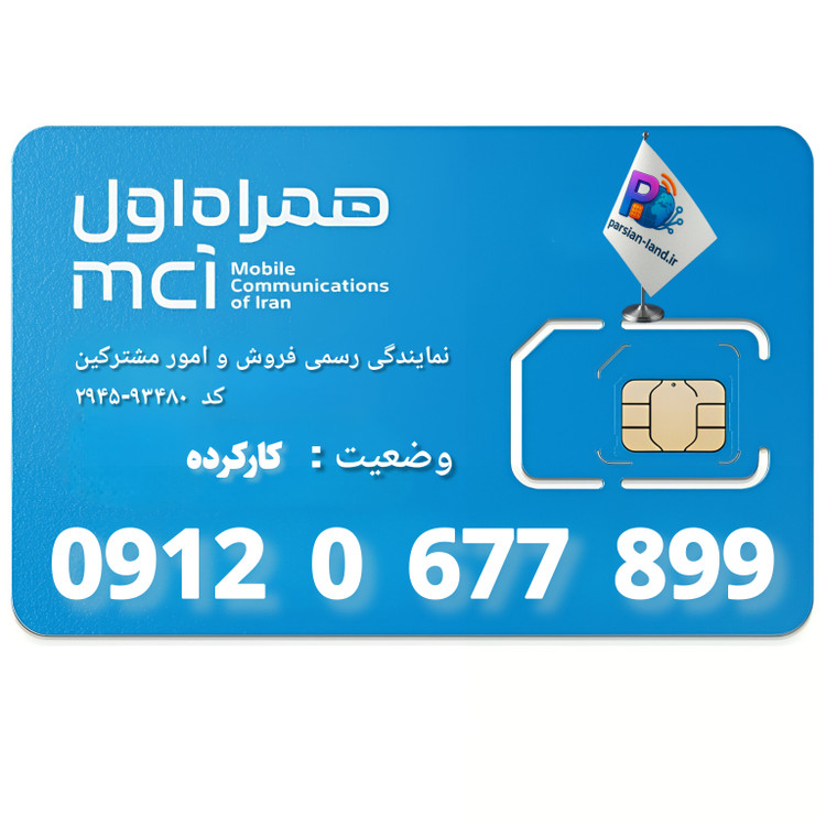 قیمت و خرید سیم کارت 0912 کد 0