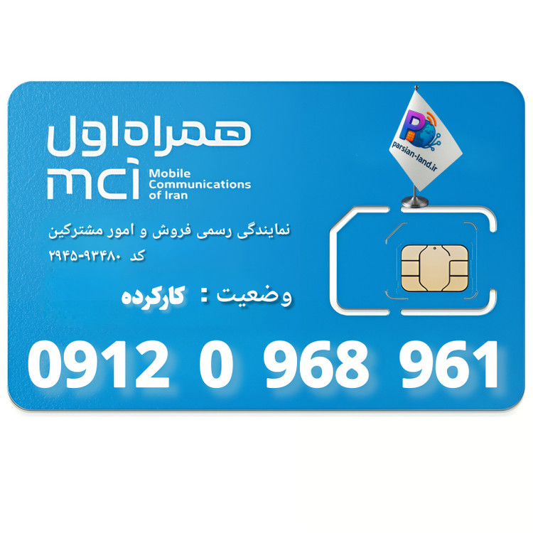قیمت و خرید سیم کارت 0912 کد 0