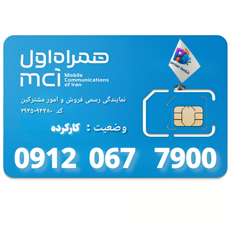 قیمت و خرید سیم کارت 0912 کد 0