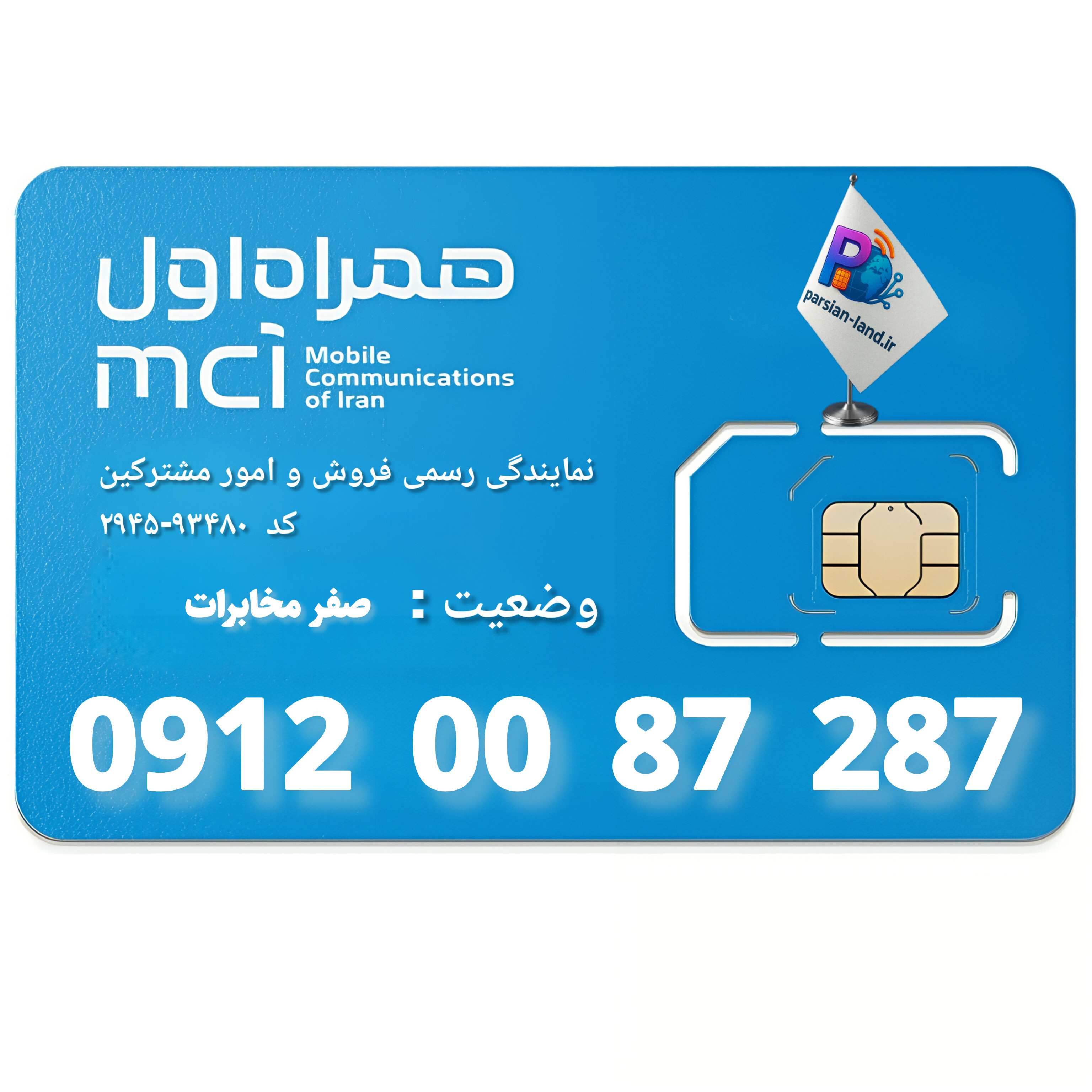 قیمت و خرید سیم کارت 0912 کد 0