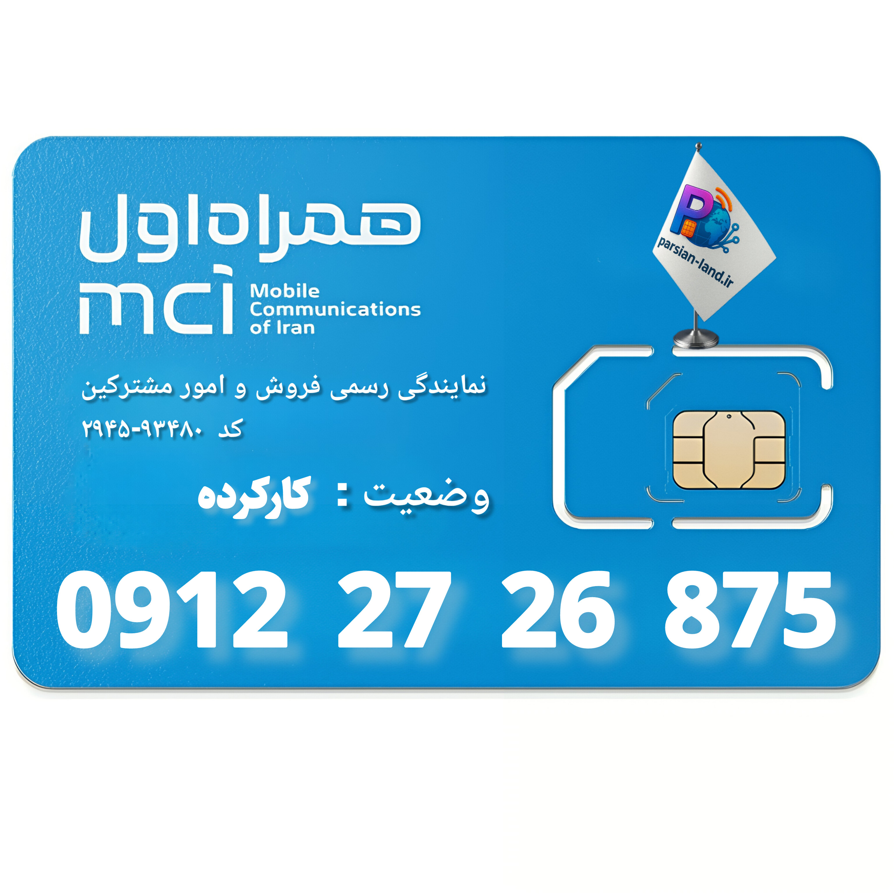 قیمت و خرید سیم کارت 0912 کد 2