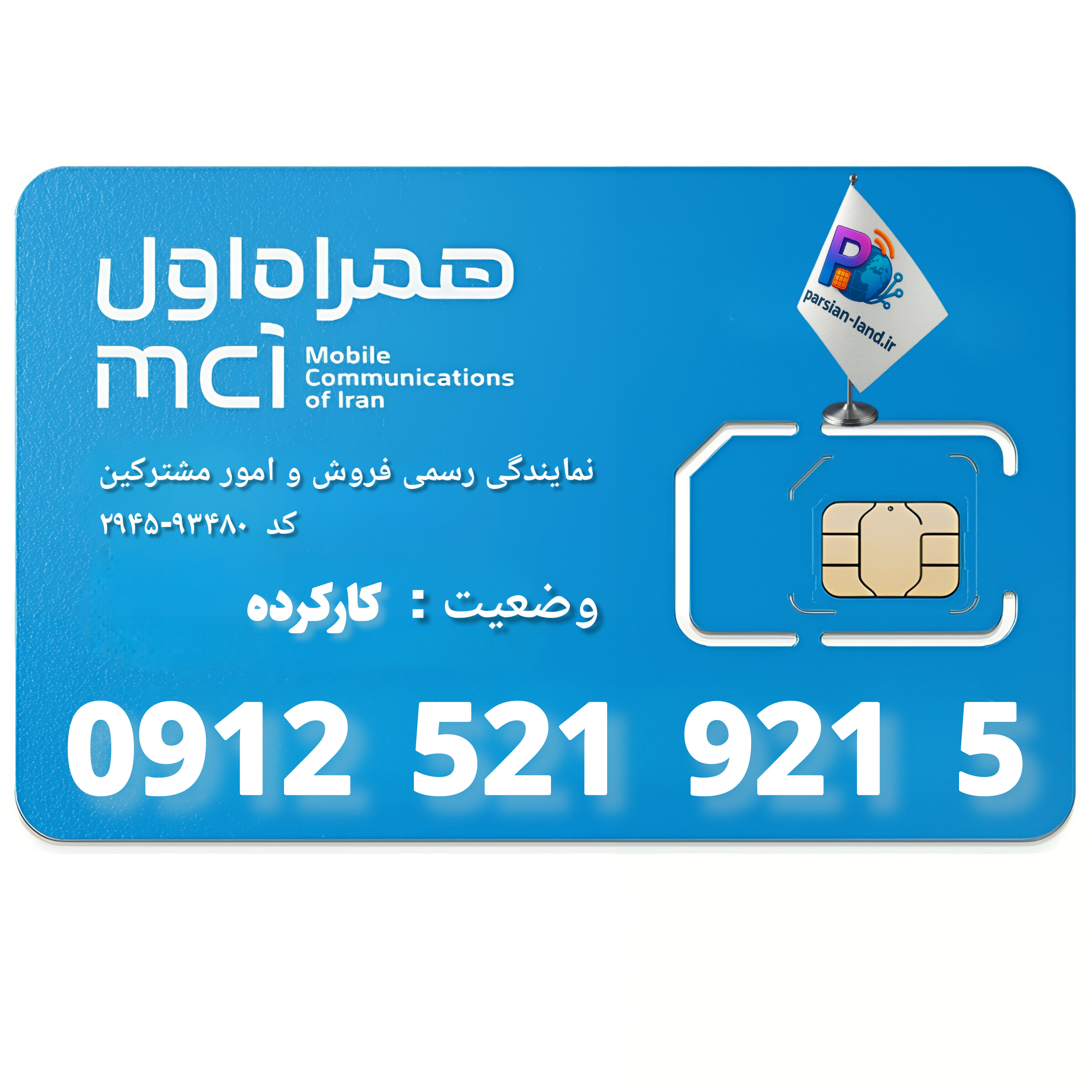 سیم کارت 0912 کد 5   - 09125219215