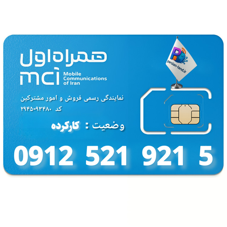 سیم کارت 0912 کد 5 - 09125219215