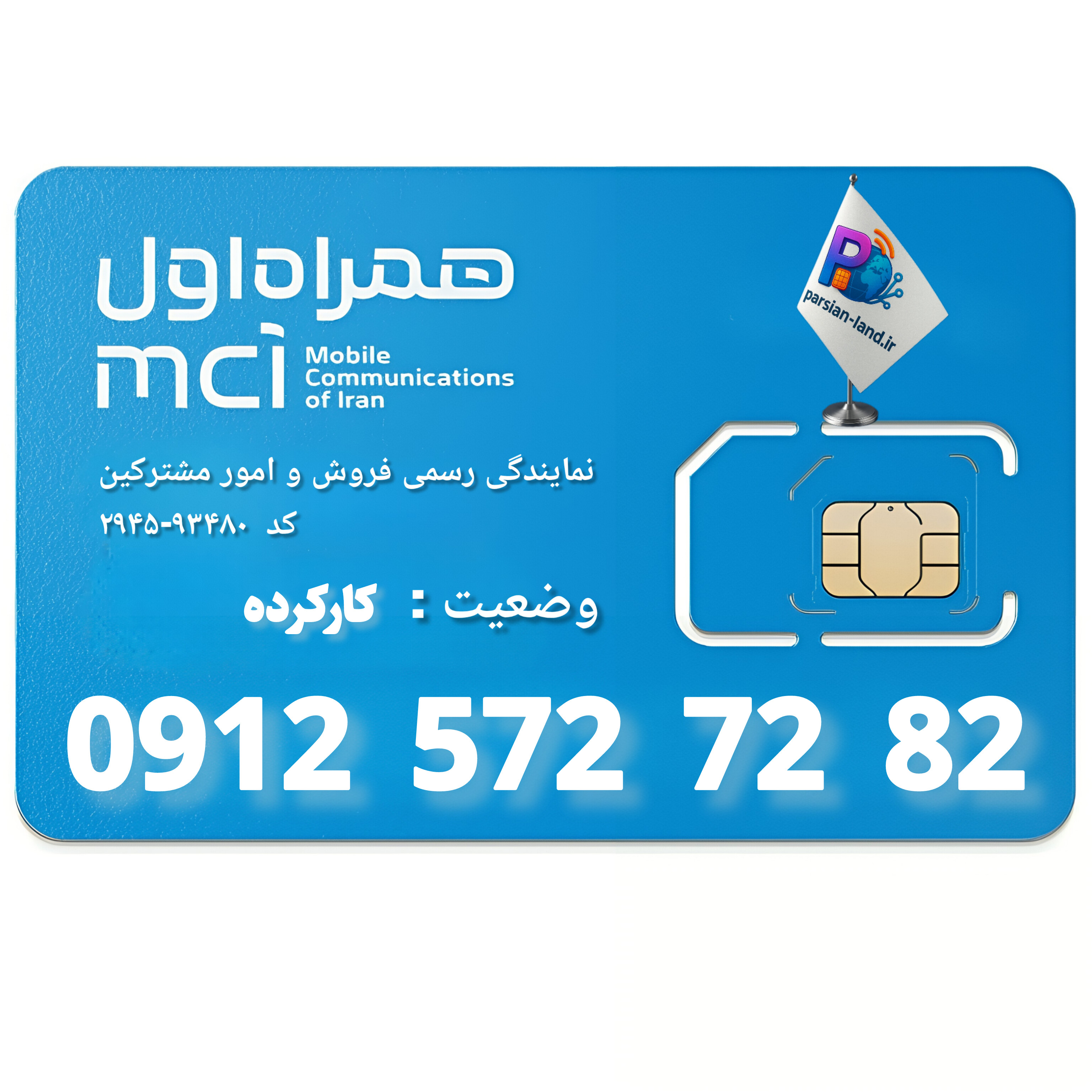 قیمت و خرید سیم کارت 0912 کد 5