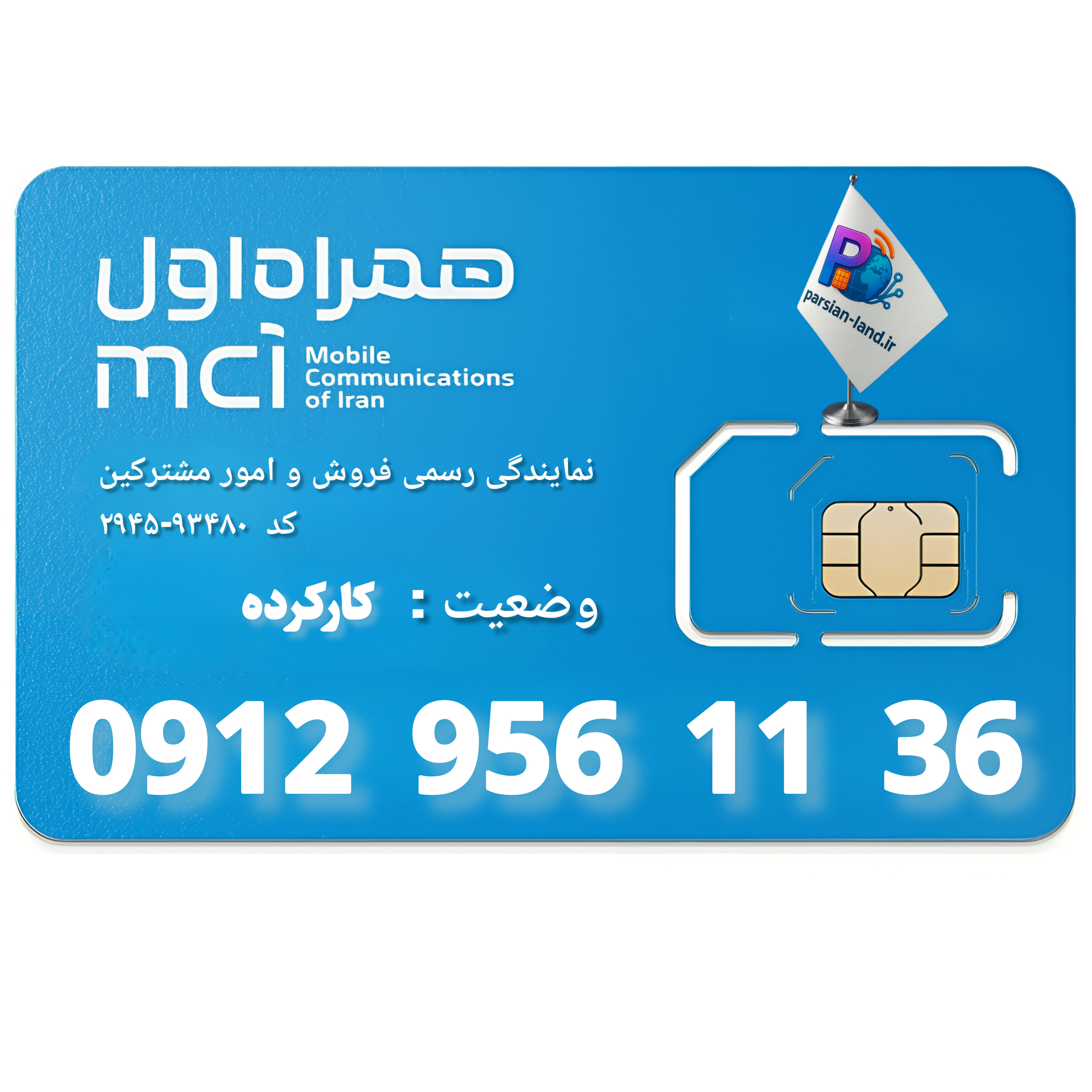 قیمت و خرید سیم کارت 0912 کد 9