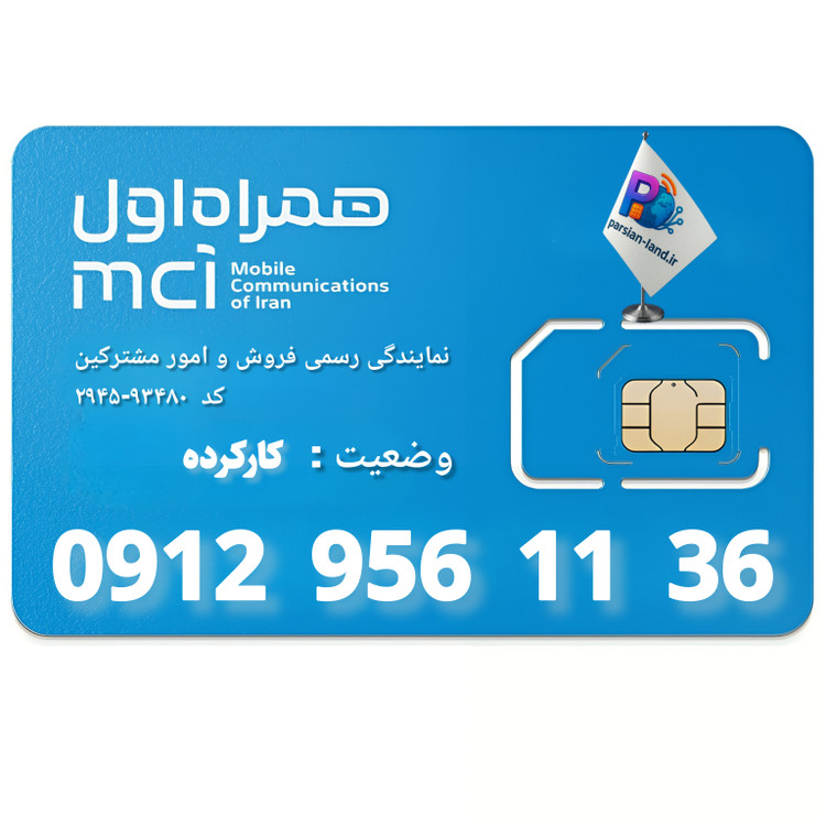 قیمت و خرید سیم کارت 0912 کد 9