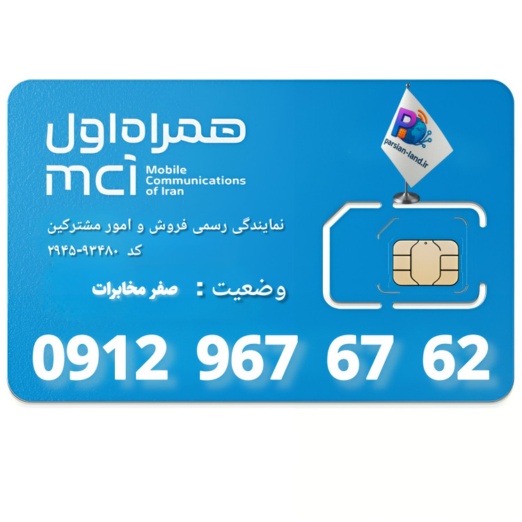 قیمت و خرید سیم کارت 0912 کد 9