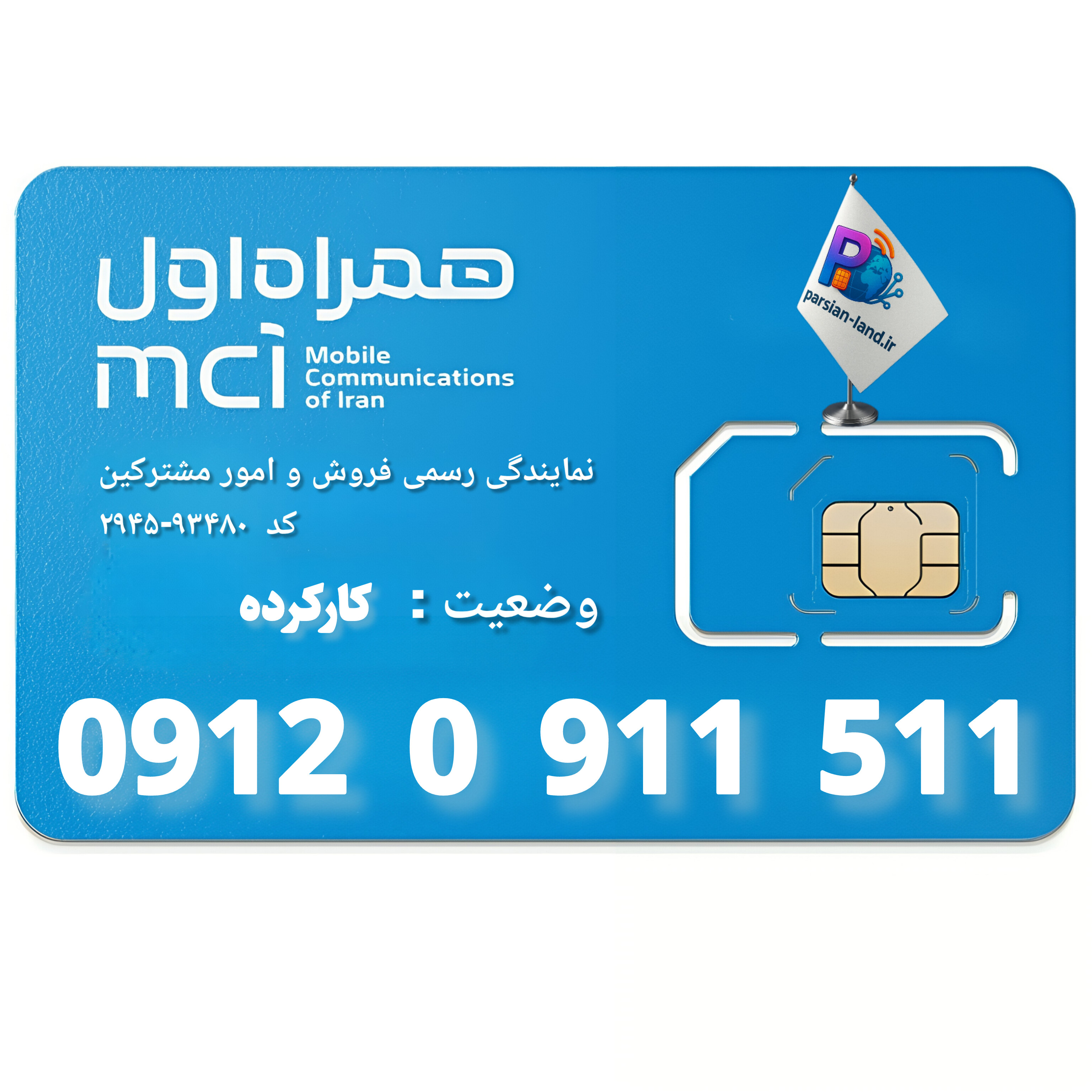 قیمت و خرید سیم کارت 0912 کد 0