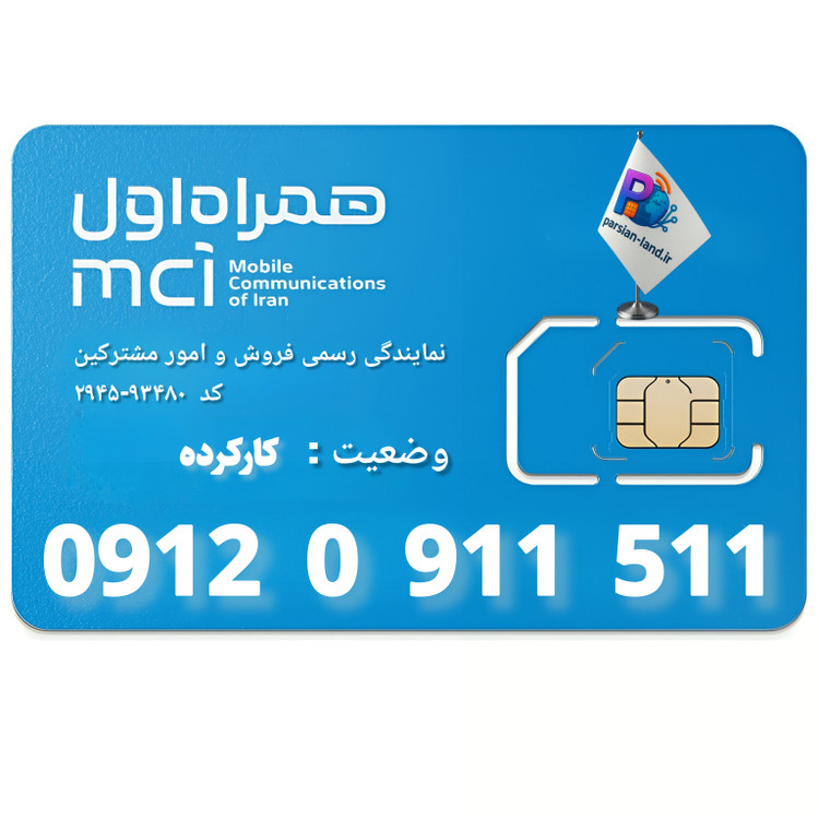 قیمت و خرید سیم کارت 0912 کد 0