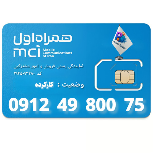 سیم کارت 0912 کد 4 - 09124980075
