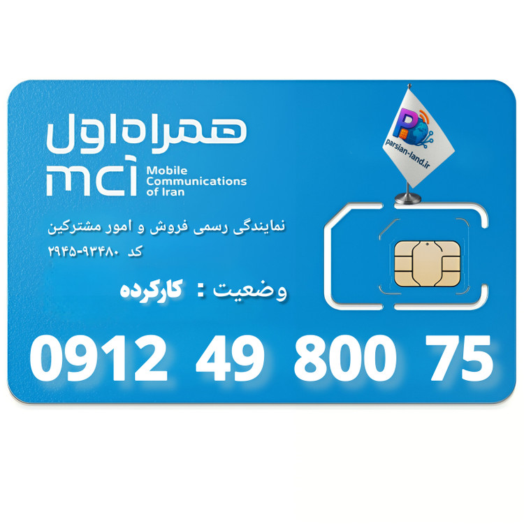 سیم کارت 0912 کد 4 - 09124980075