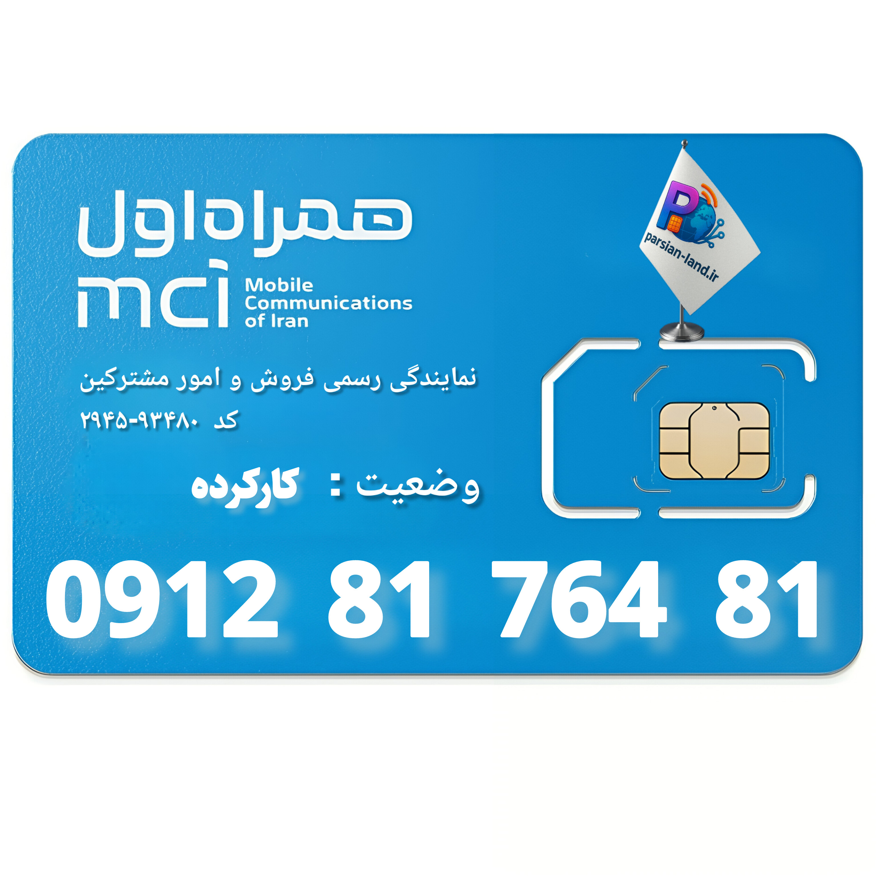 سیم کارت 0912 کد 8   - 09128176481