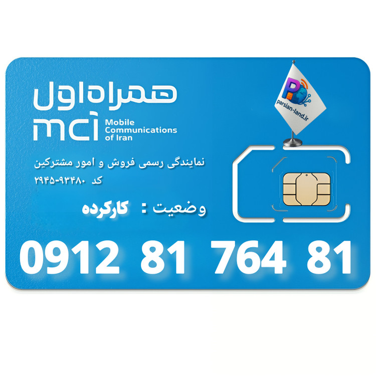 سیم کارت 0912 کد 8 - 09128176481