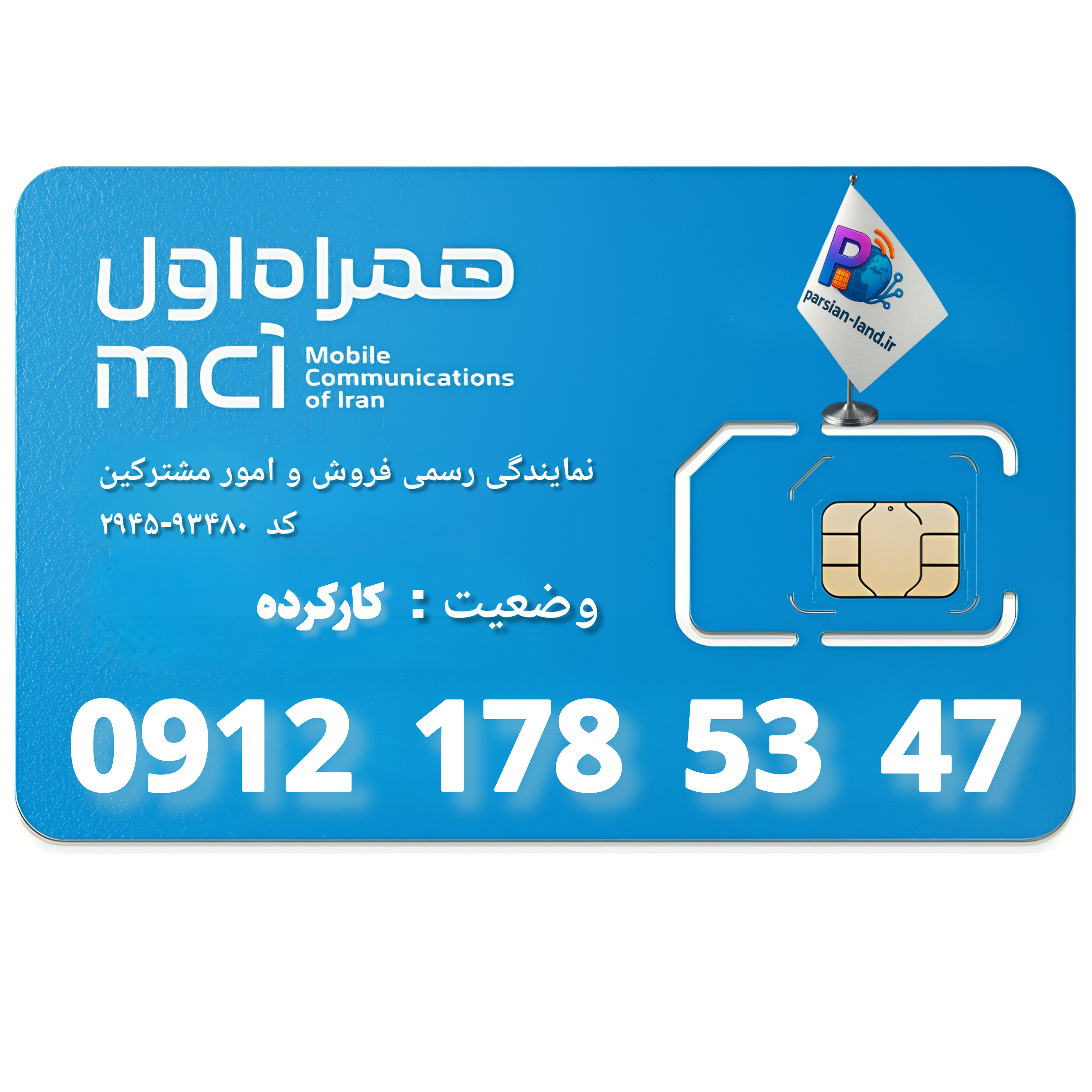 قیمت و خرید سیم کارت 0912 کد 1