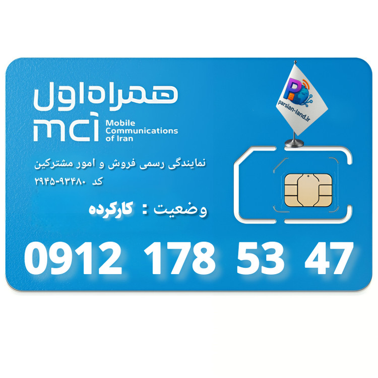 قیمت و خرید سیم کارت 0912 کد 1