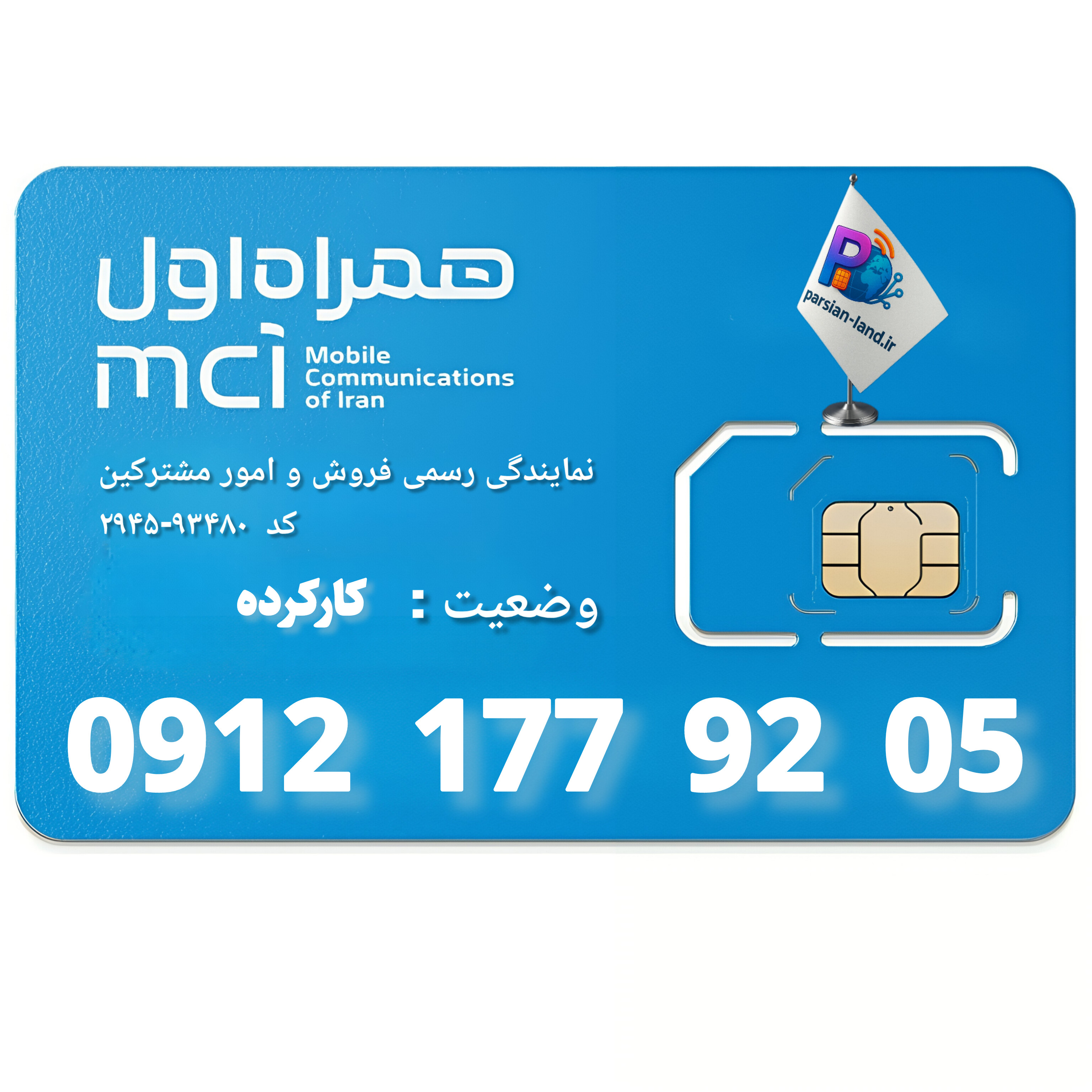 قیمت و خرید سیم کارت 0912 کد 1