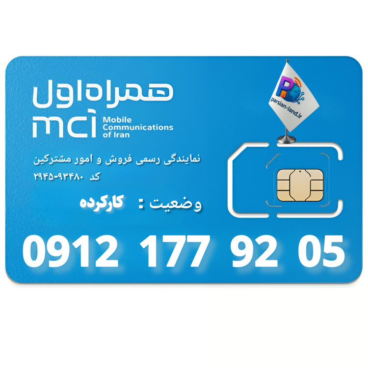 قیمت و خرید سیم کارت 0912 کد 1