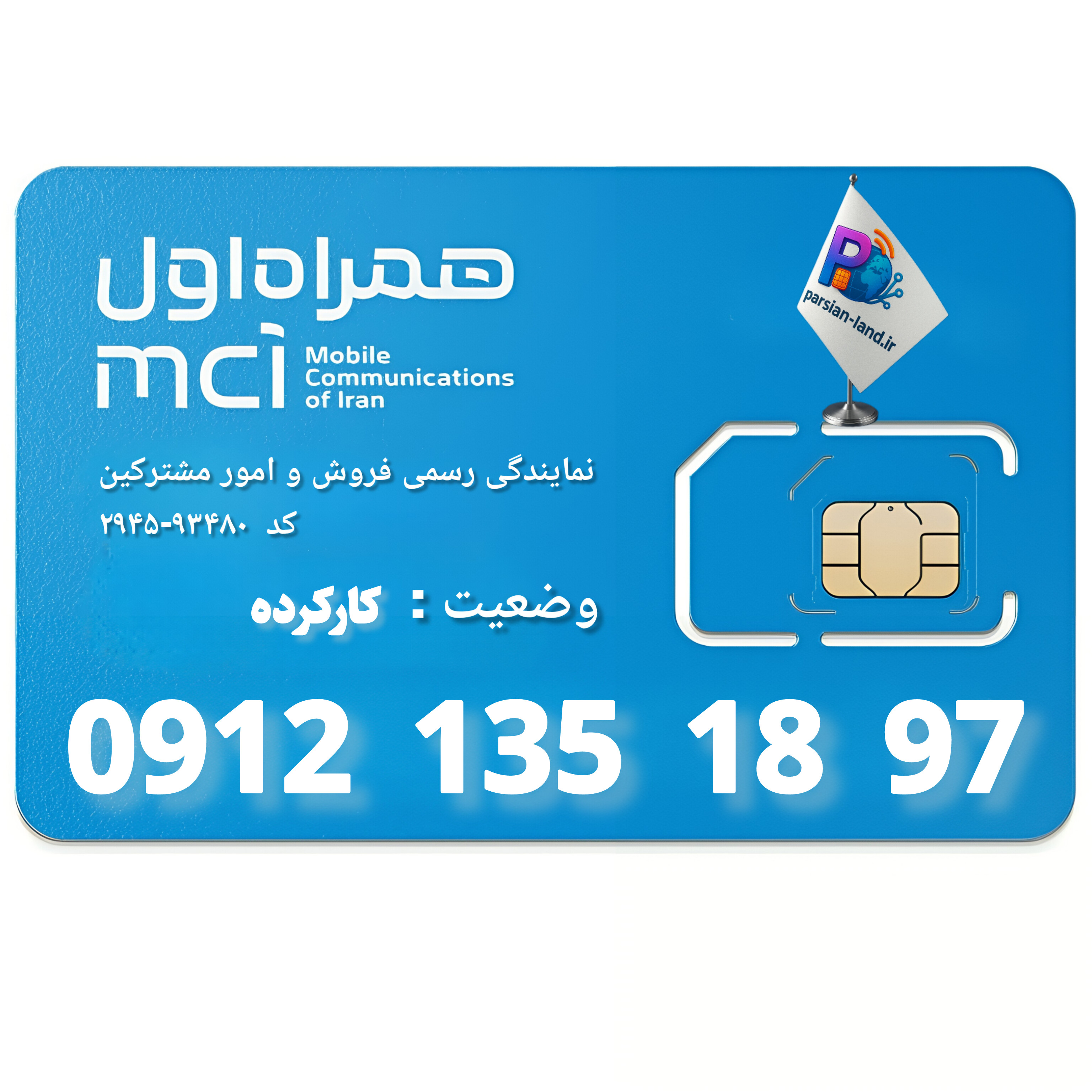 قیمت و خرید سیم کارت 0912 کد 1
