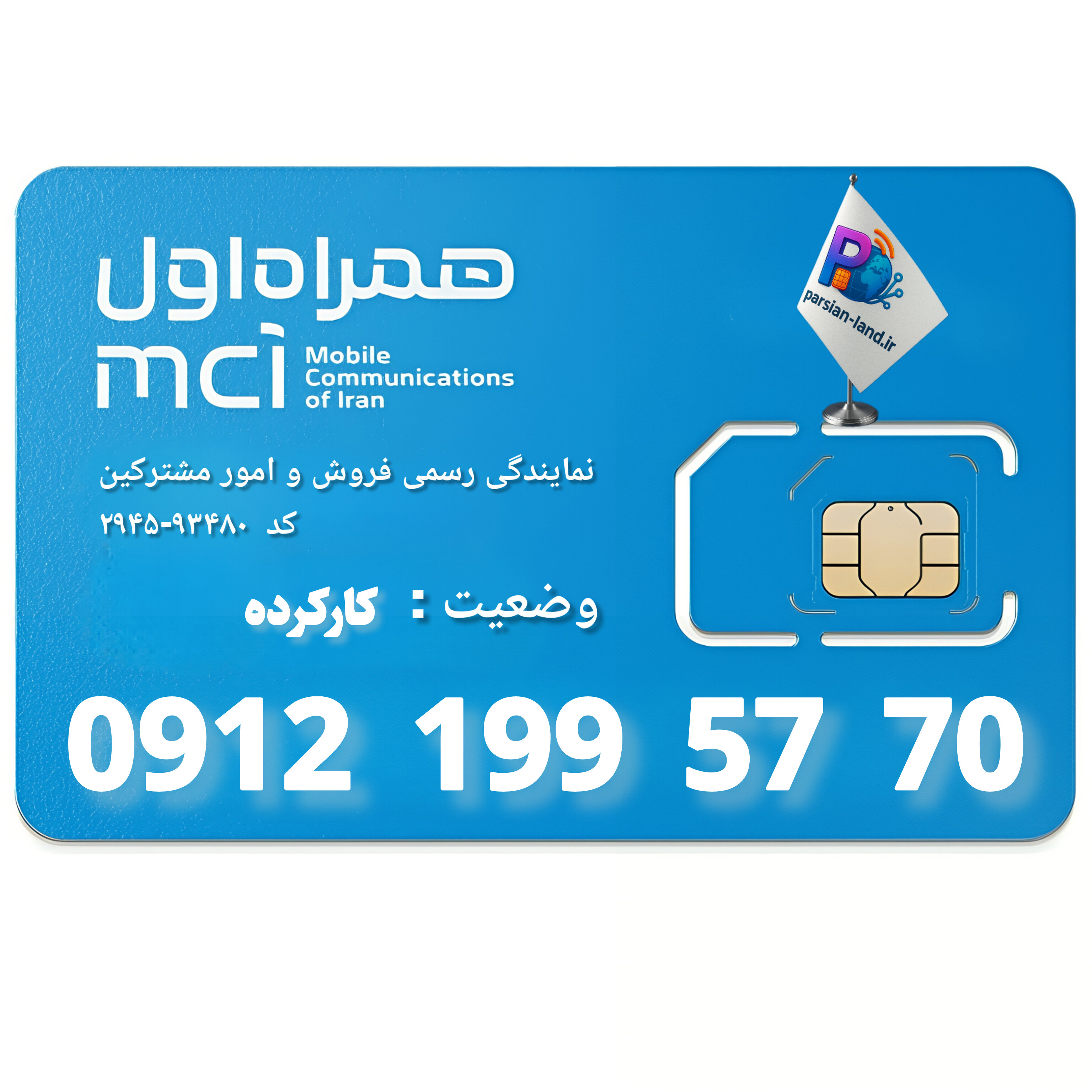 قیمت و خرید سیم کارت 0912 کد 1