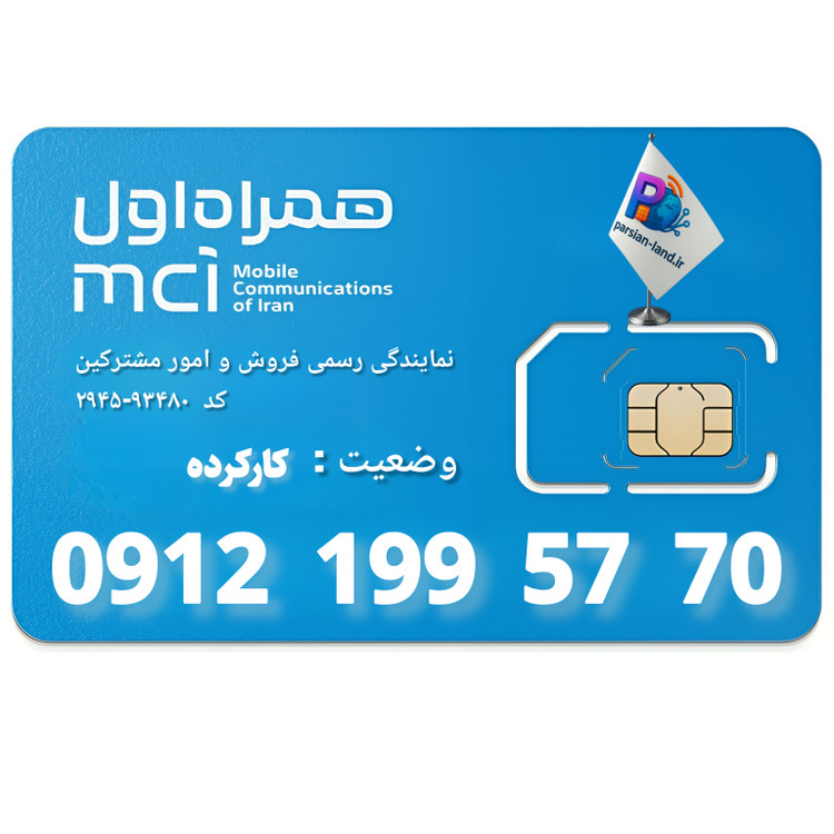 قیمت و خرید سیم کارت 0912 کد 1