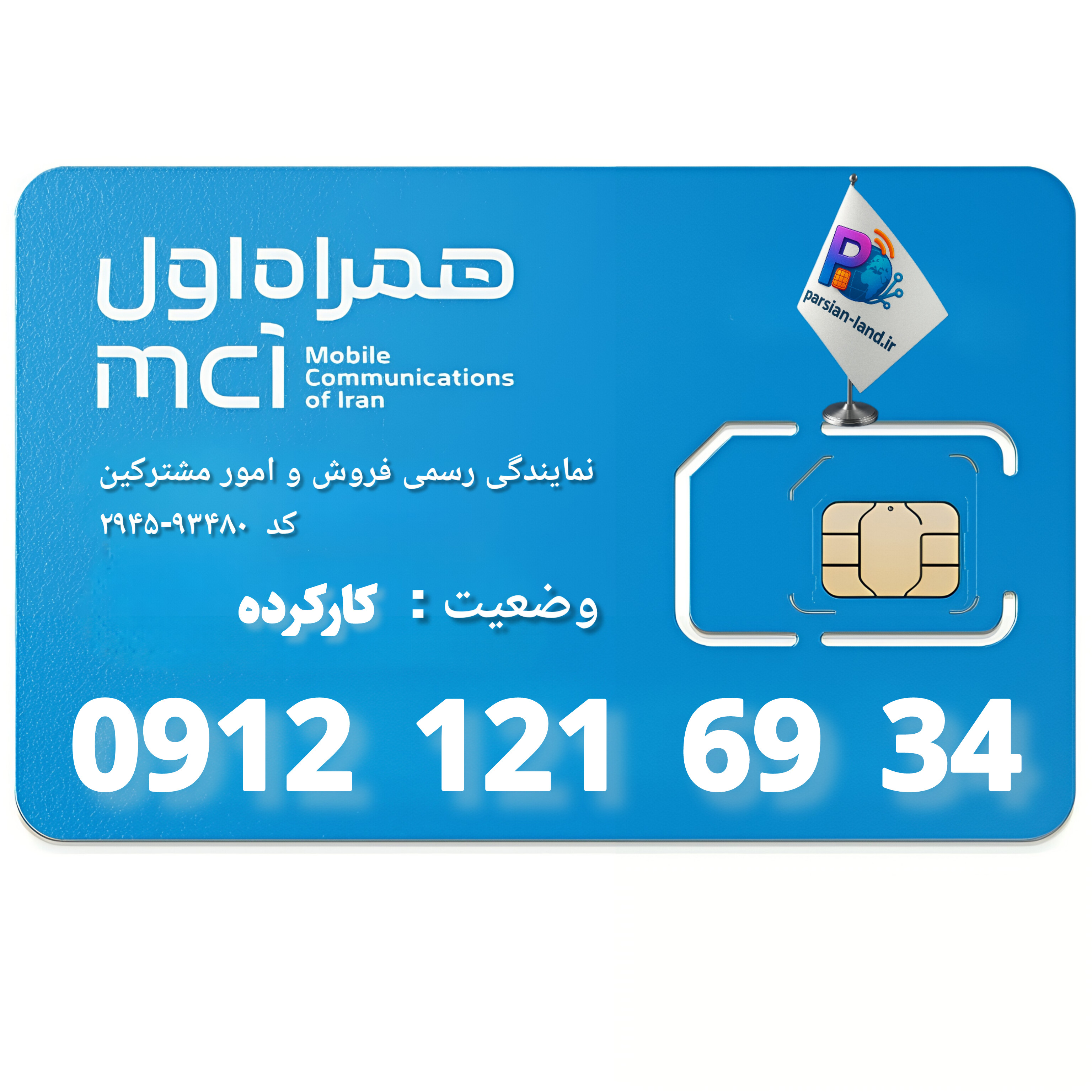 قیمت و خرید سیم کارت 0912 کد 1