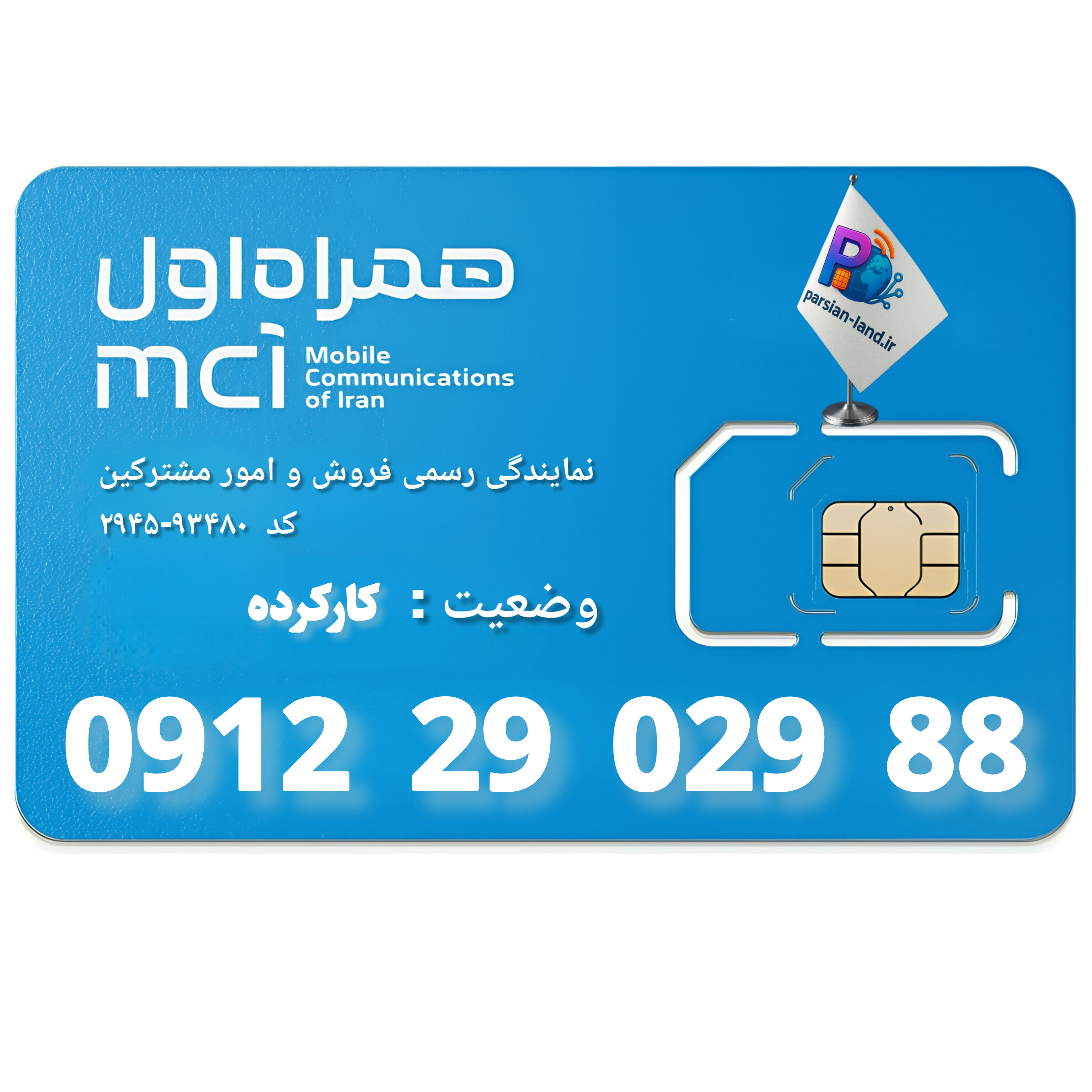 قیمت و خرید سیم کارت 0912 کد 2