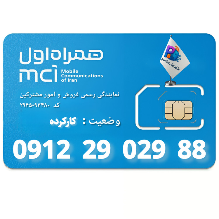 قیمت و خرید سیم کارت 0912 کد 2