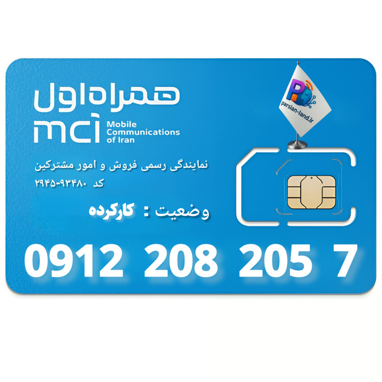 قیمت و خرید سیم کارت 0912 کد 2
