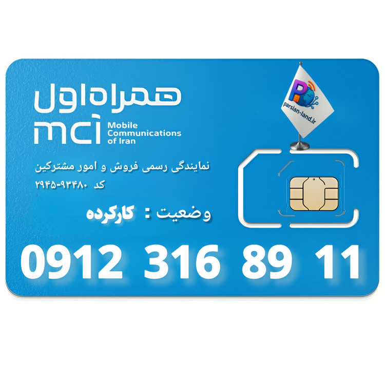قیمت و خرید سیم کارت 0912 کد 3