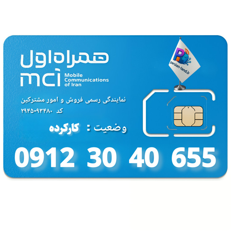 قیمت و خرید سیم کارت 0912 کد 3