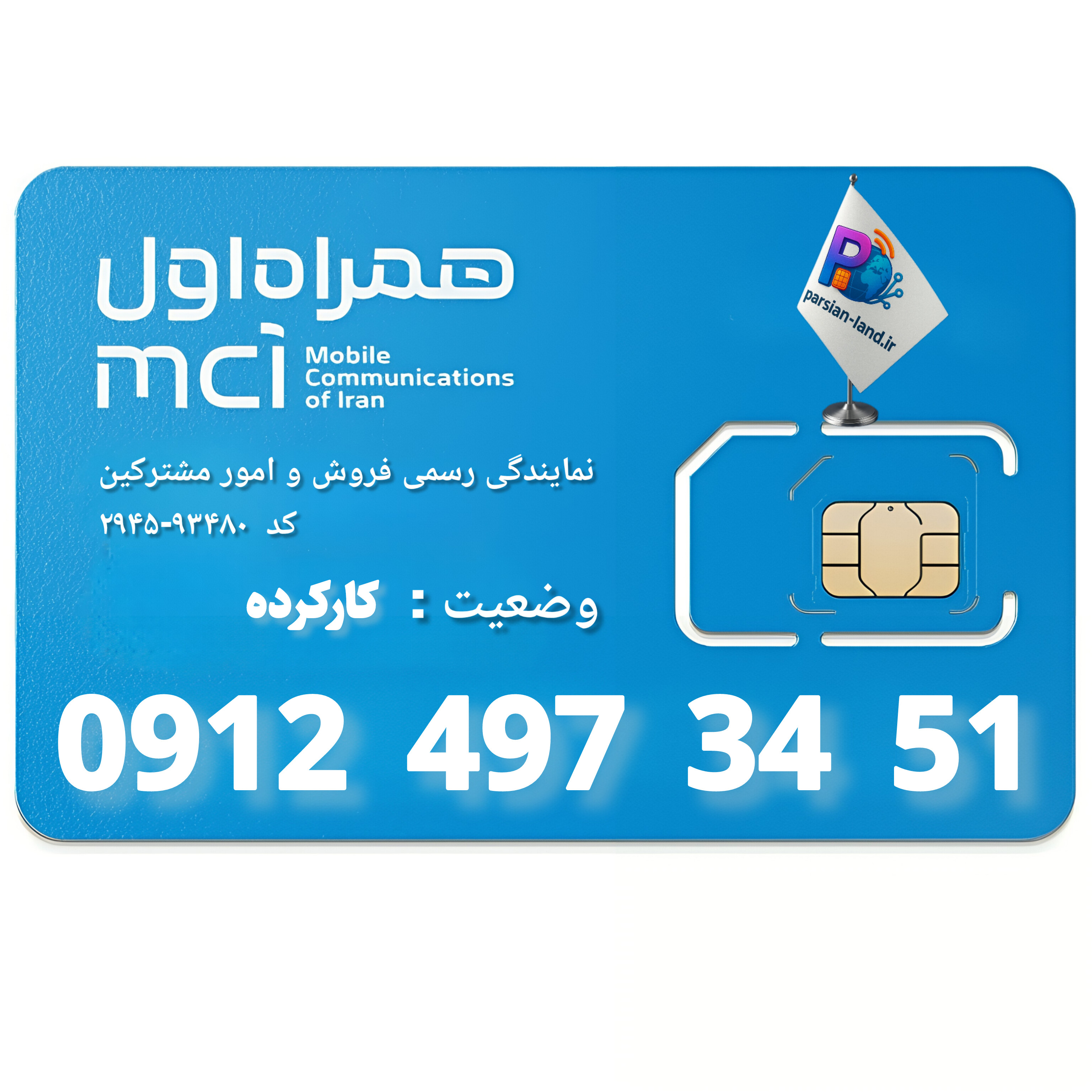 قیمت و خرید سیم کارت 0912 کد 4