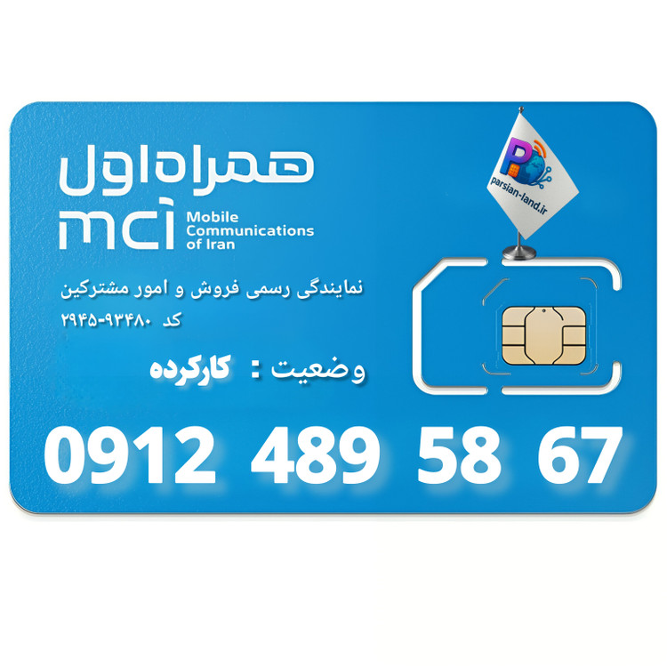 قیمت و خرید سیم کارت 0912 کد 4