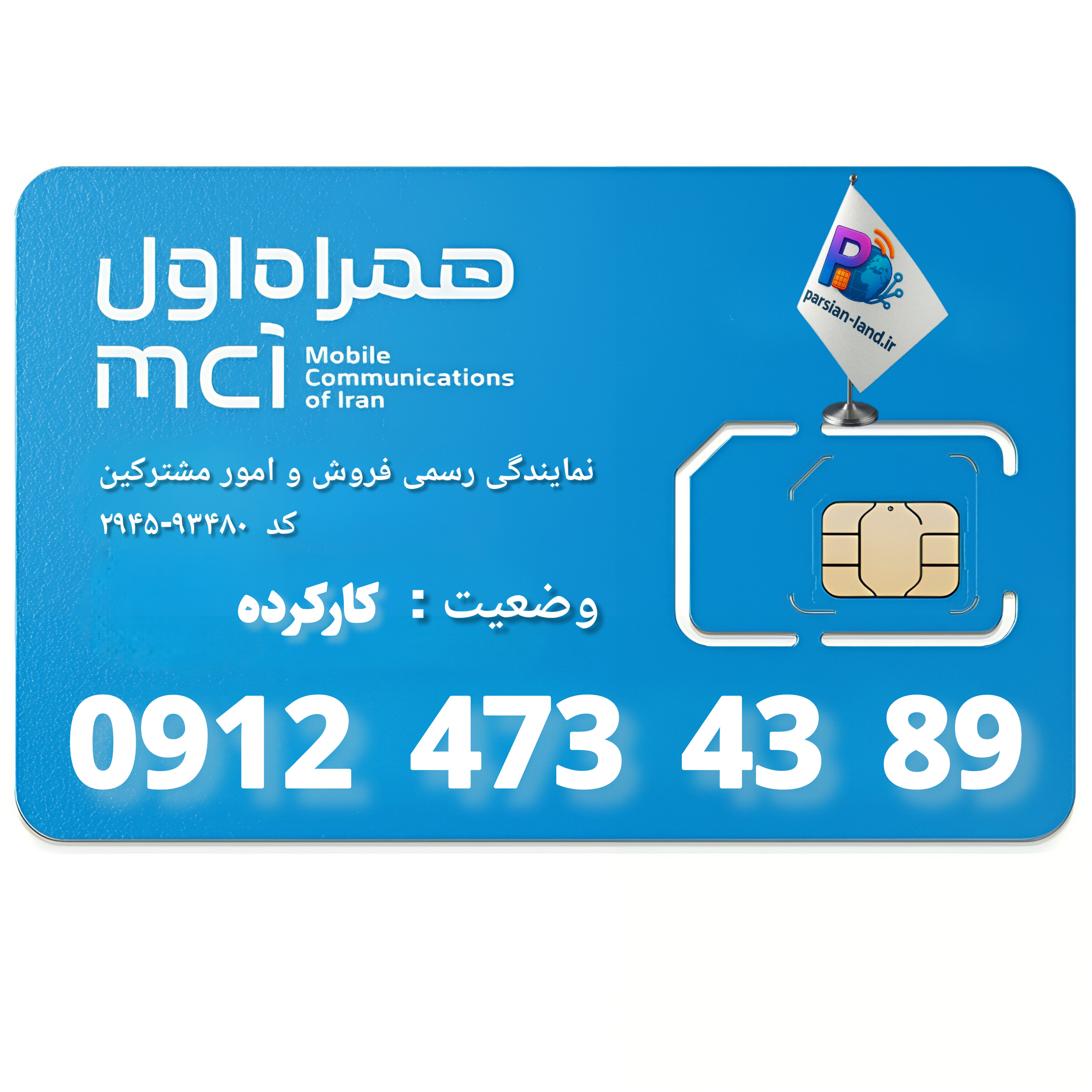 قیمت و خرید سیم کارت 0912 کد 4